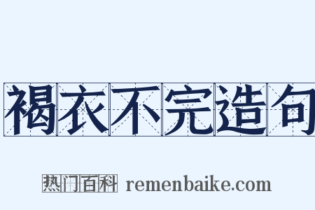 褐衣不完造句是什么意思的图片